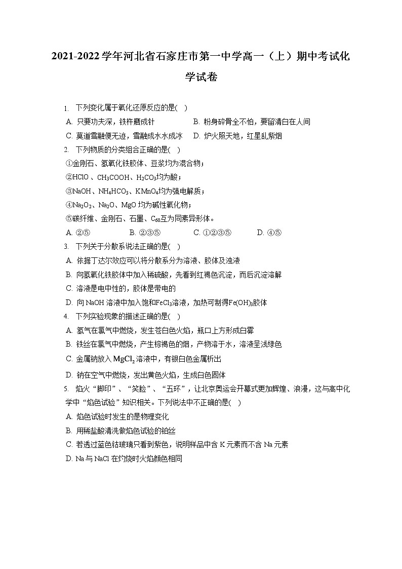 2021-2022学年河北省石家庄市第一中学高一（上）期中考试化学试卷（含答案解析）第1页