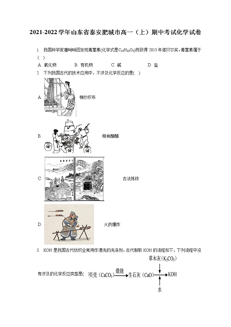 2021-2022学年山东省泰安肥城市高一（上）期中考试化学试卷（含答案解析）第1页