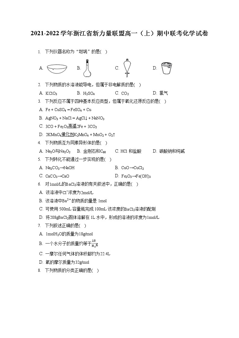 2021-2022学年浙江省新力量联盟高一（上）期中联考化学试卷（含答案解析）第1页