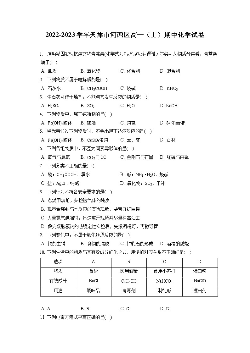 2022-2023学年天津市河西区高一（上）期中化学试卷（含答案解析）第1页