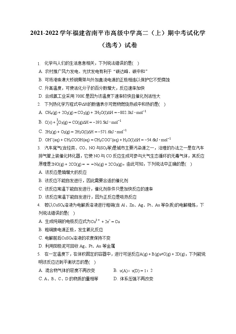2021-2022学年福建省南平市高级中学高二（上）期中考试化学（选考）试卷（含答案解析）01
