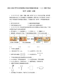 2021-2022学年江苏省淮安市高中校协作体高二（上）期中考试化学（必修）试卷（含答案解析）