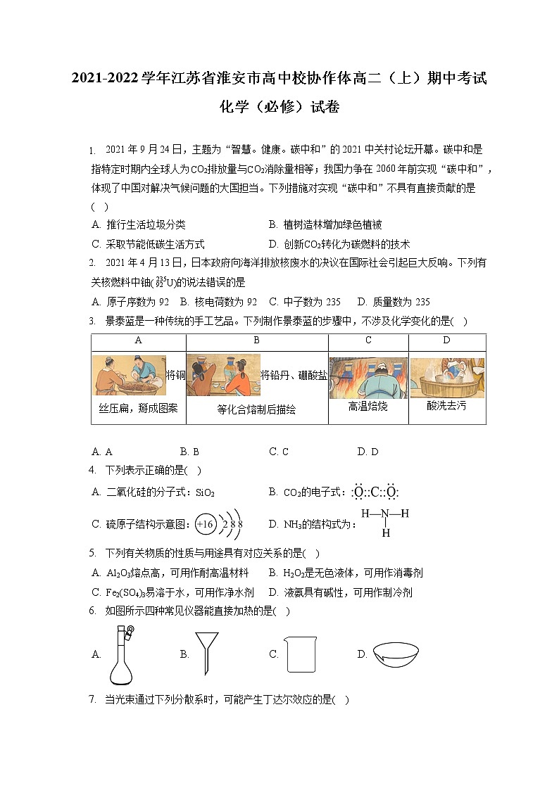 2021-2022学年江苏省淮安市高中校协作体高二（上）期中考试化学（必修）试卷（含答案解析）第1页