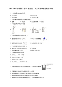 2021-2022学年浙江省S9联盟高二（上）期中联考化学试卷（含答案解析）