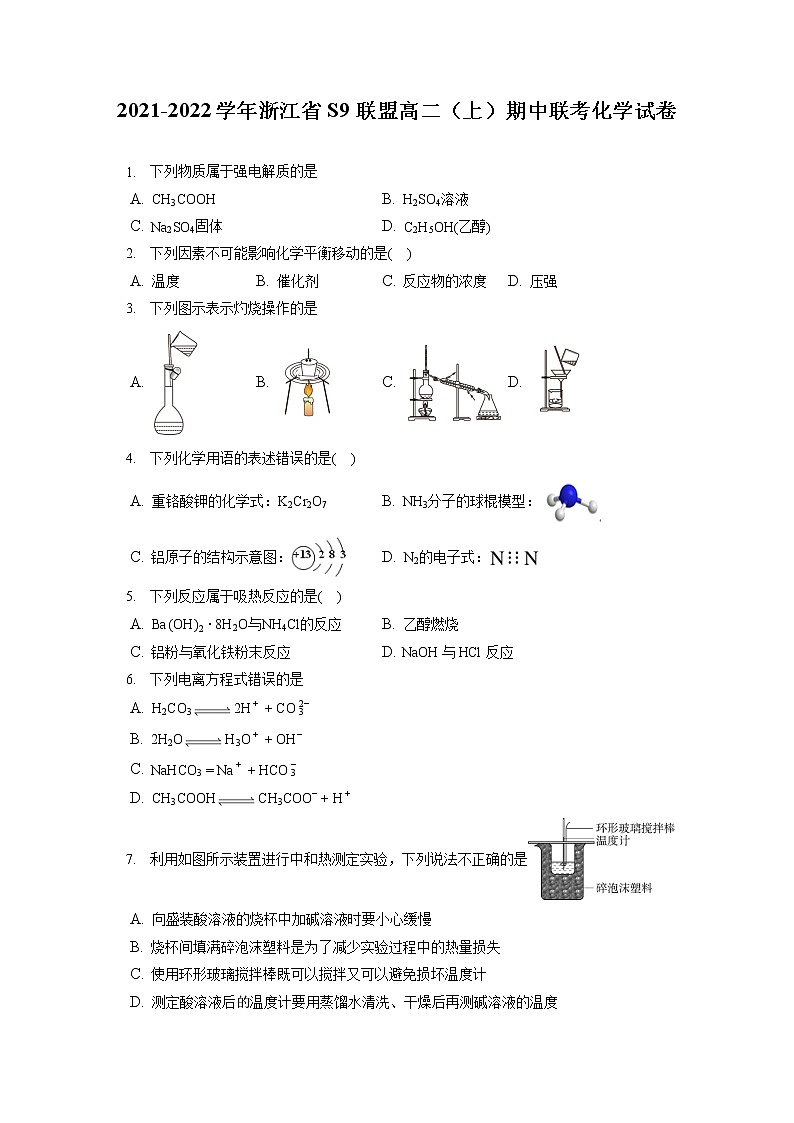 2021-2022学年浙江省S9联盟高二（上）期中联考化学试卷（含答案解析）01