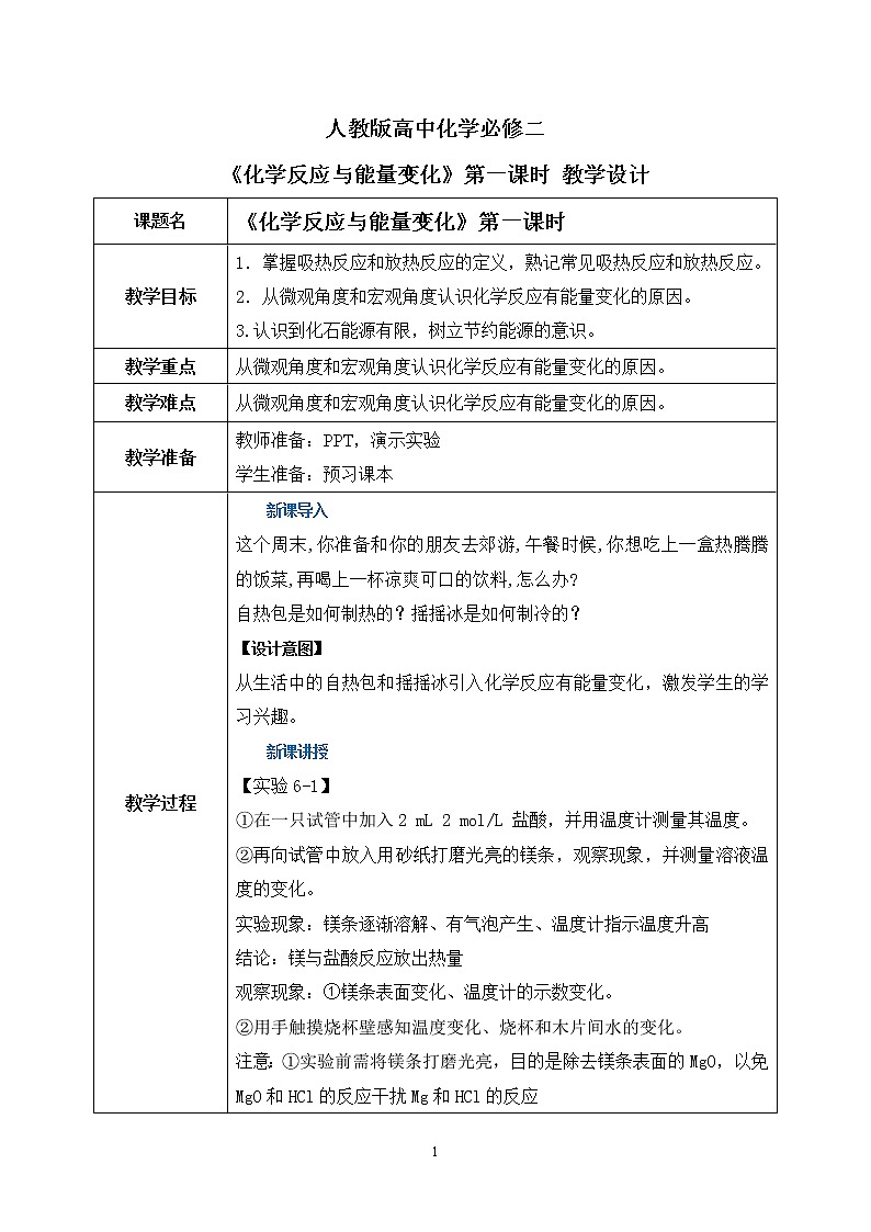《化学反应与能量变化》第一课时课件PPT+教学设计01
