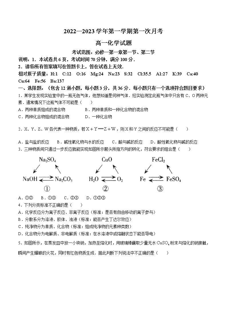 2023邢台六校联考高一上学期第一次月考化学试题含答案第1页