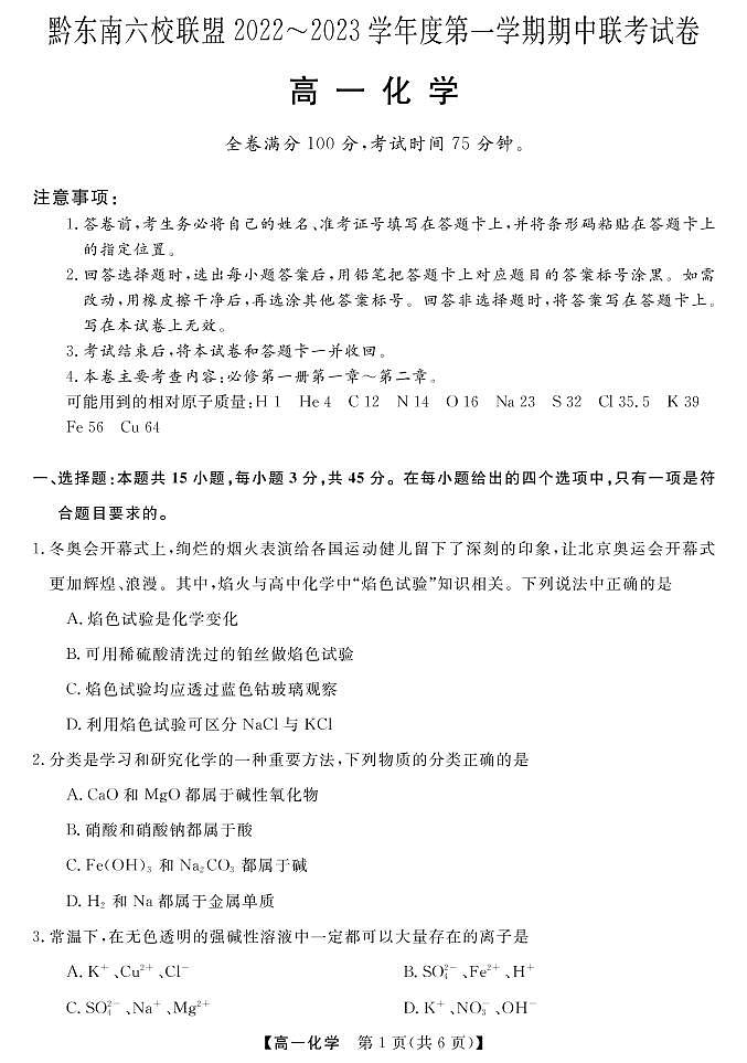 贵州省黔东南六校联盟2022-2023学年高一化学上学期期中联考试卷（PDF版附答案）01