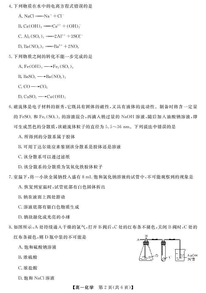 贵州省黔东南六校联盟2022-2023学年高一化学上学期期中联考试卷（PDF版附答案）02
