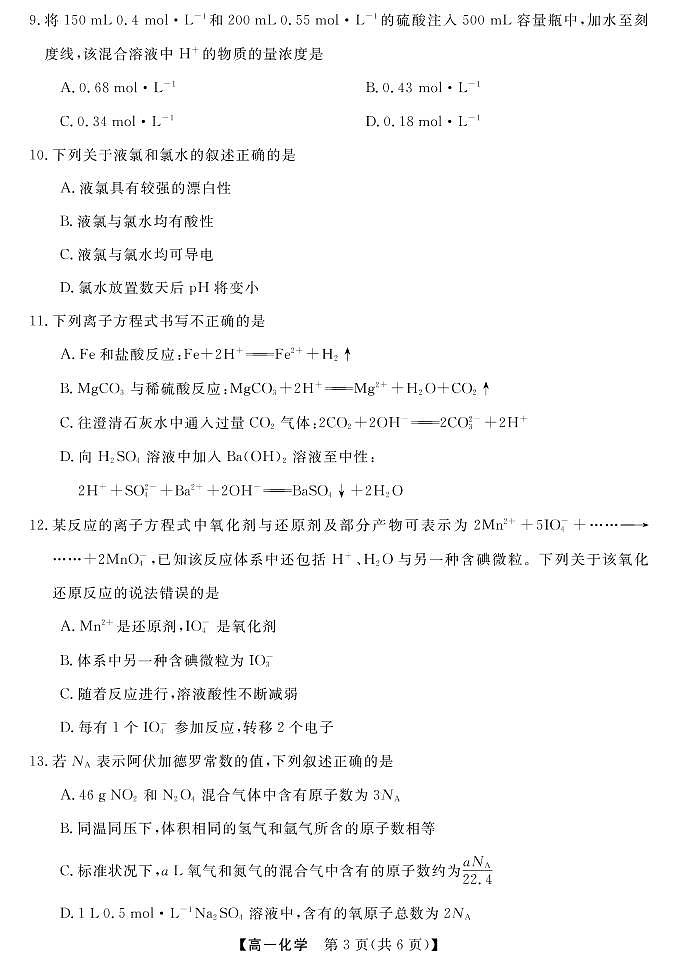 贵州省黔东南六校联盟2022-2023学年高一化学上学期期中联考试卷（PDF版附答案）03