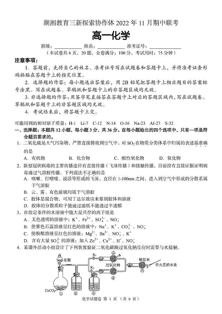湖南省湖湘教育三新探索协作体2022-2023学年高一化学上学期11月期中联考试卷（PDF版附答案）01