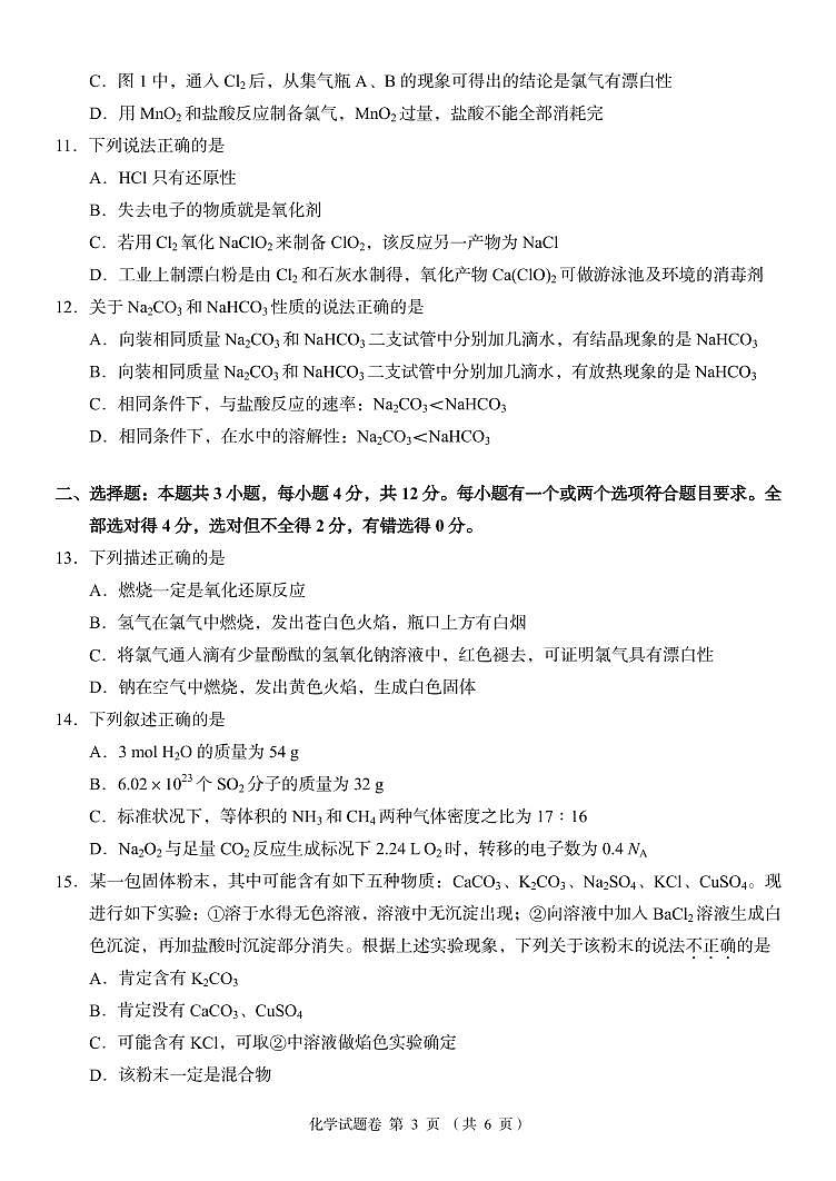 湖南省湖湘教育三新探索协作体2022-2023学年高一化学上学期11月期中联考试卷（PDF版附答案）03