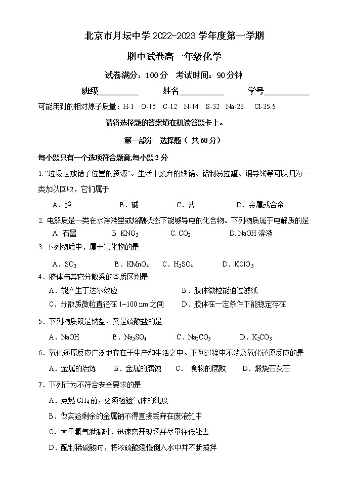 北京市月坛中学2022-2023学年高一上学期期中考试化学试卷（含答案）第1页