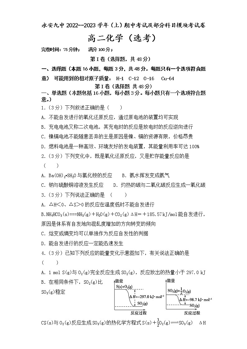 福建省永安市第九中学2022-2023学年高二上学期期中考试化学（选考）试题（含答案）第1页