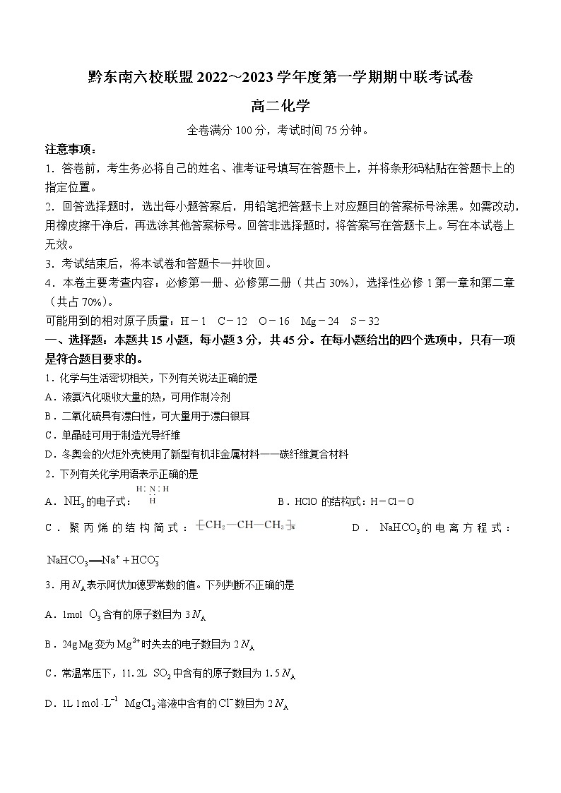 贵州省黔东南六校联盟2022-2023学年高二上学期期中联考化学试题（含答案）01