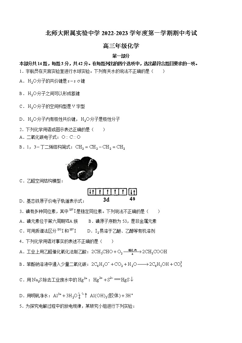 北京市北京师范大学附属实验中学2022-2023学年高三上学期期中考试化学试题（含答案）01