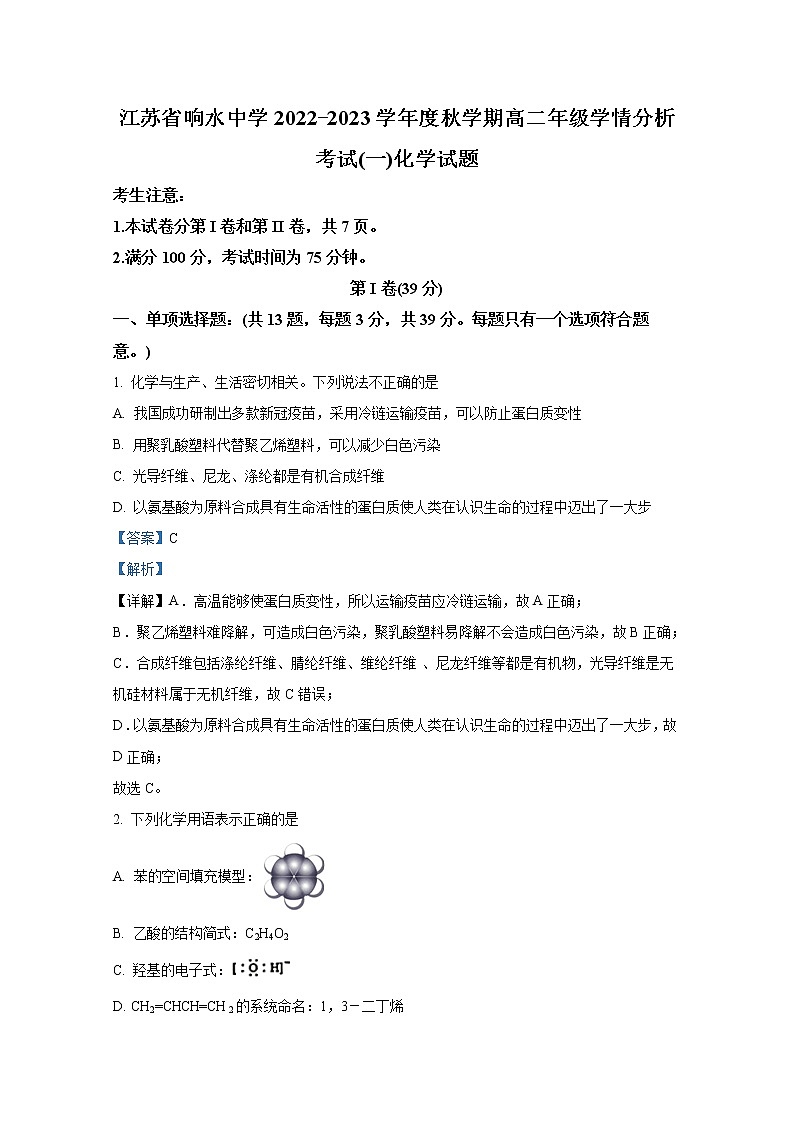 江苏省响水中学2022-2023学年高二化学上学期10月学情分析考试试题（Word版附解析）01
