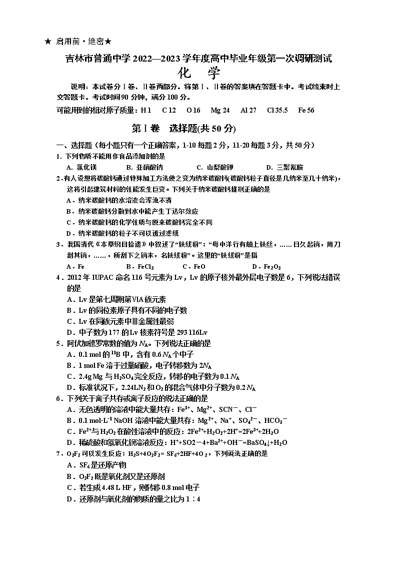 吉林省吉林市2022-2023学年高三化学上学期第一次调研试卷（Word版附解析）第1页