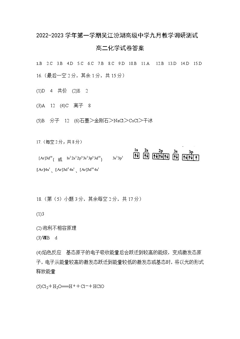 江苏省苏州市吴江汾湖高级中学2022-2023学年高二上学期9月教学调研测试化学试题 PDF版01
