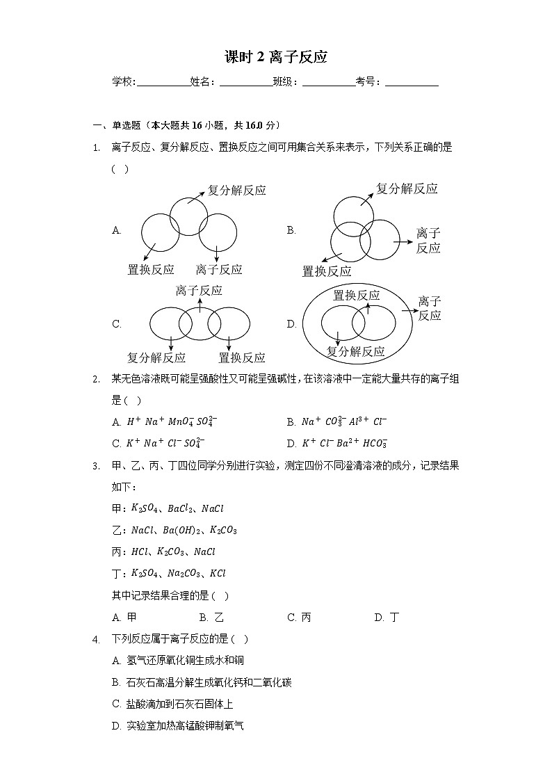 [课时练习]2022-2023学年高一上学期人教版（2019）高中化学 必修一1.2.2离子反应第1页