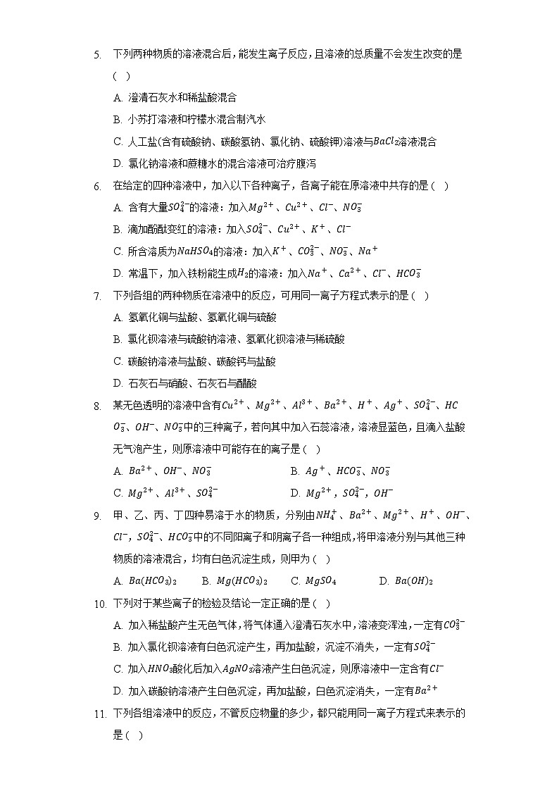 [课时练习]2022-2023学年高一上学期人教版（2019）高中化学 必修一1.2.2离子反应第2页