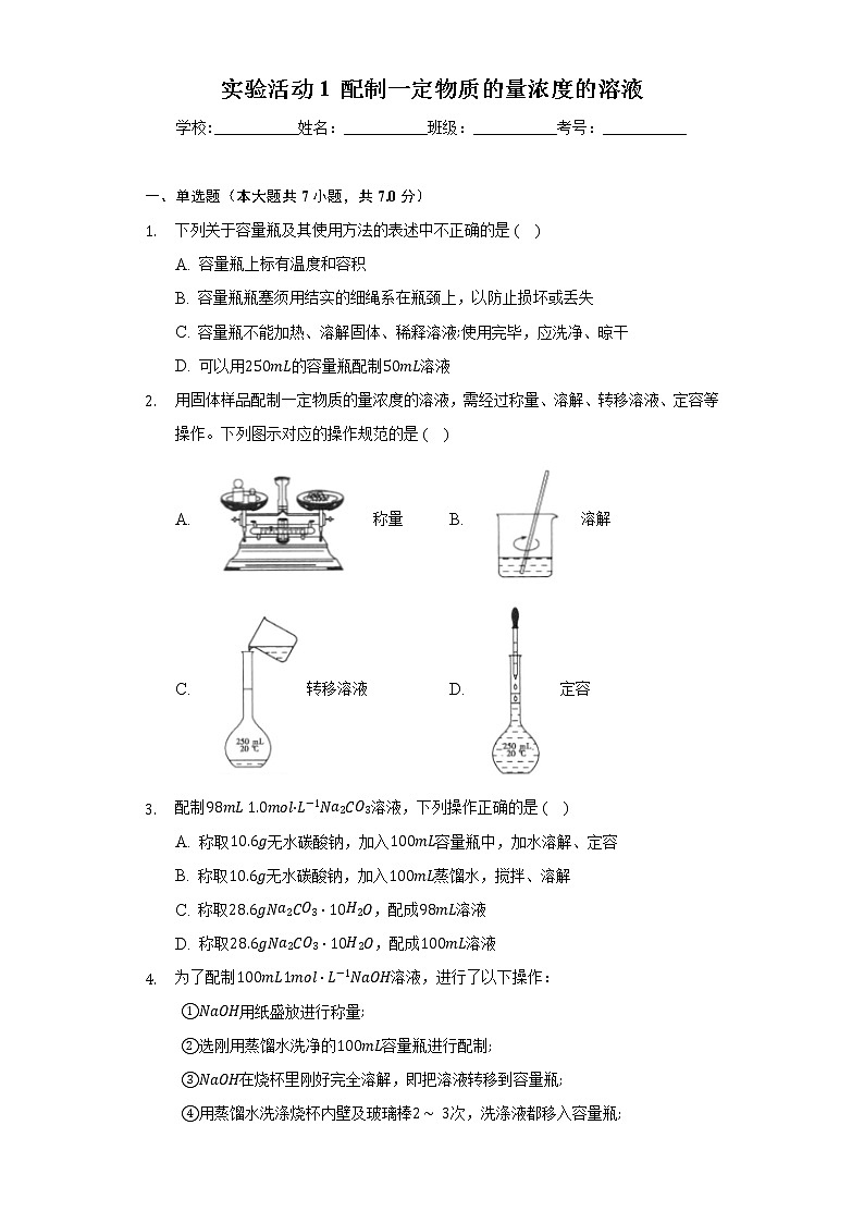 [课时练习]2022-2023学年高一上学期人教版（2019）高中化学 必修一实验活动1 配制一定物质的量浓度的溶液第1页
