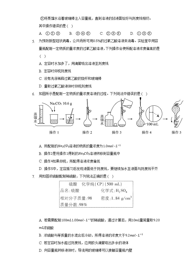 [课时练习]2022-2023学年高一上学期人教版（2019）高中化学 必修一实验活动1 配制一定物质的量浓度的溶液第2页