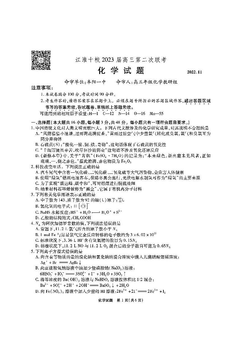 2023安徽省江淮十校高三上学期第二次联考试题（11月）化学PDF版含解析01