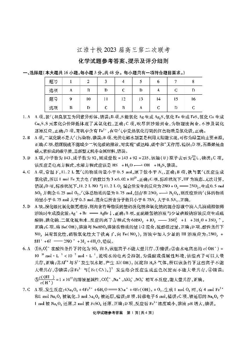 2023安徽省江淮十校高三上学期第二次联考试题（11月）化学PDF版含解析01