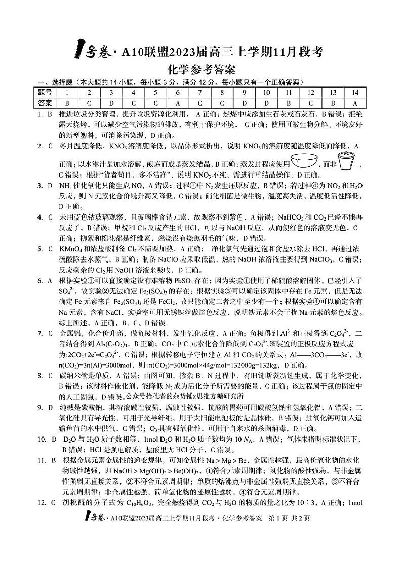 2023安徽省1号卷・A10联盟高三上学期11月段考试题化学PDF版含解析01
