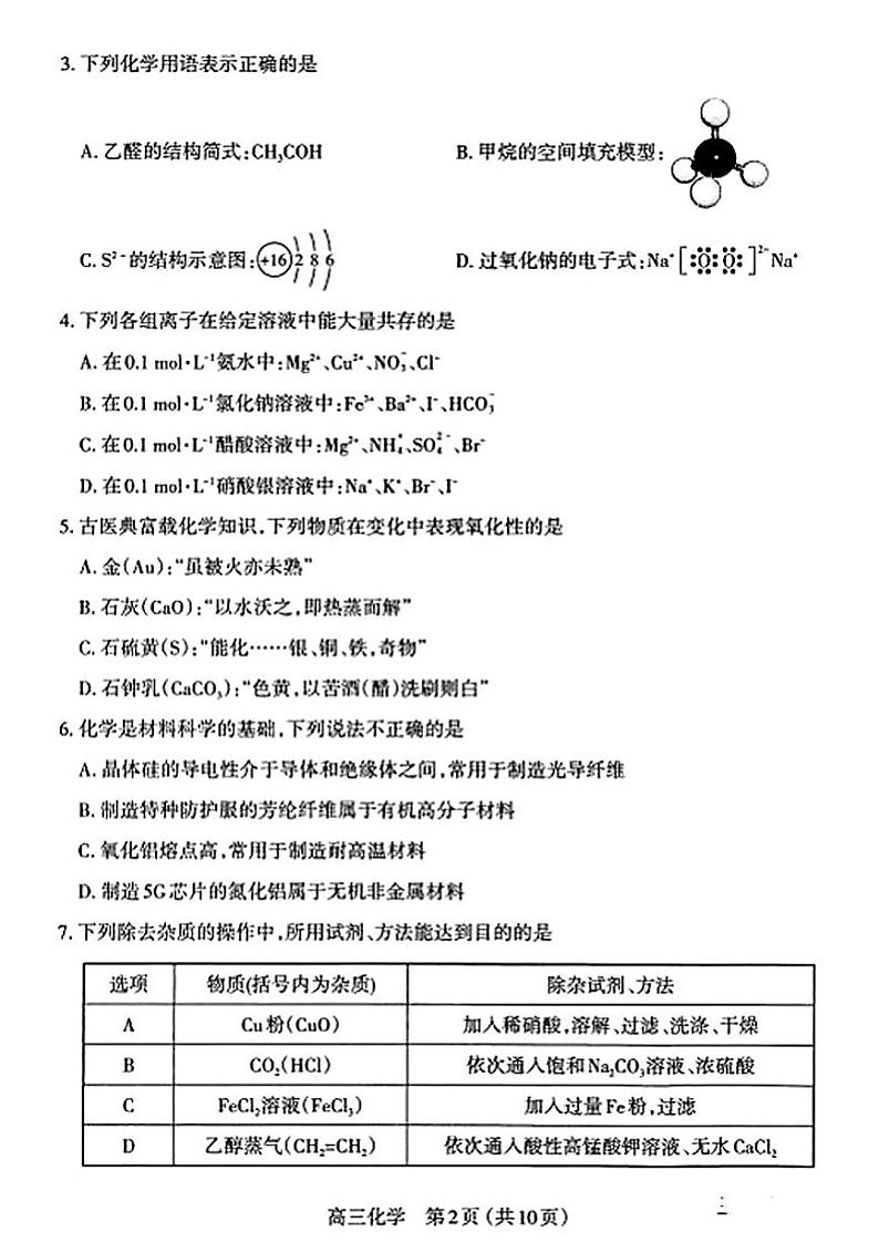 2023太原高三上学期期中质量监测试题化学PDF版含答案第2页
