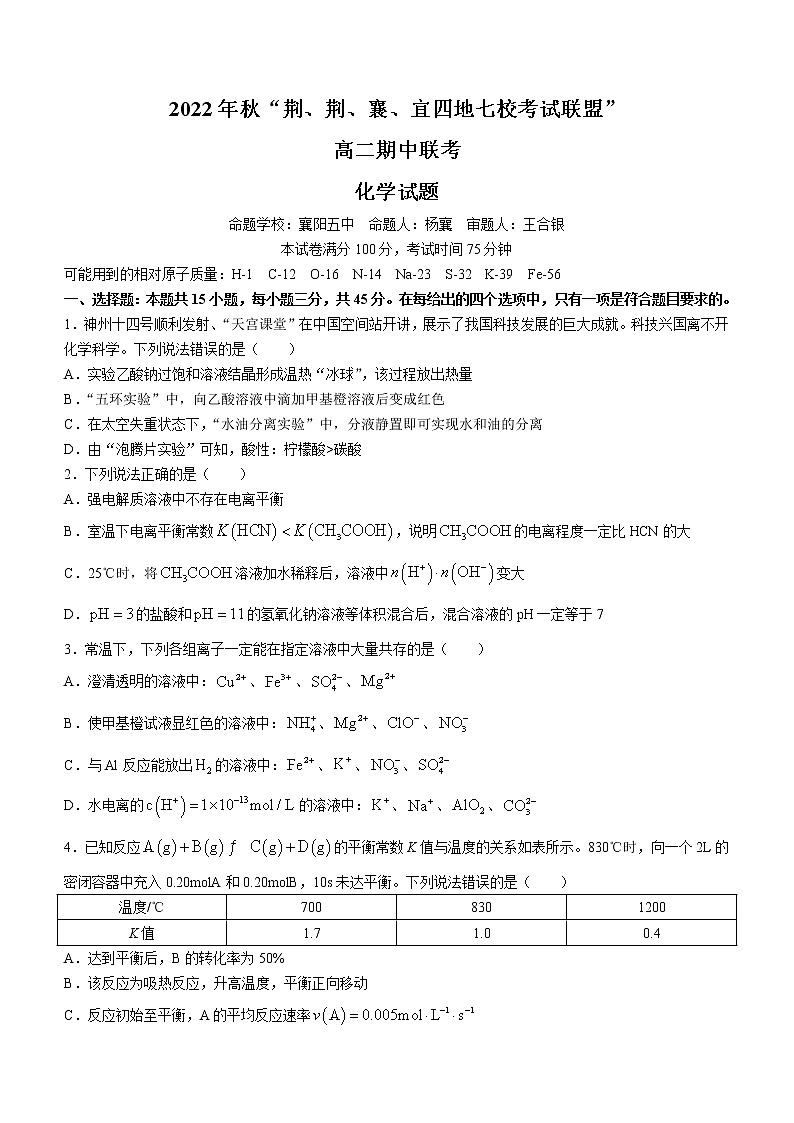 2023湖北省荆、荆、襄、宜四地七校考试联盟高二上学期期中联考化学试题含答案第1页