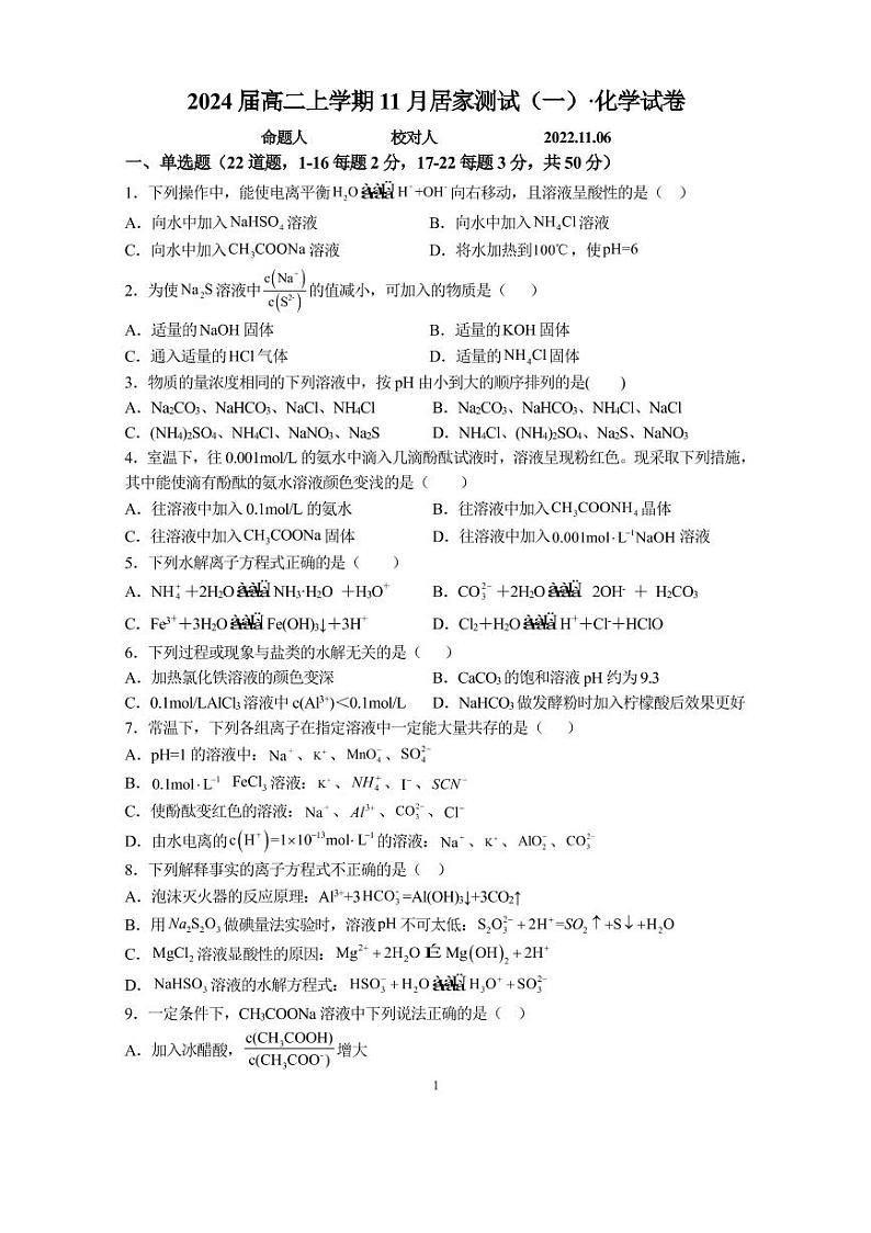 河南省鹤壁市高中2022-2023学年高二上学期11月居家测试一化学试题可编辑第1页