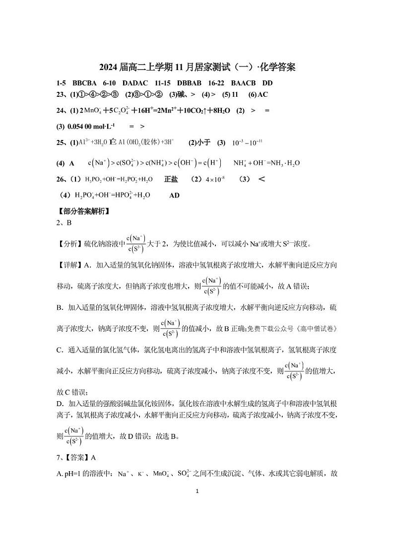 河南省鹤壁市高中2022-2023学年高二上学期11月居家测试一化学答案和解析第1页