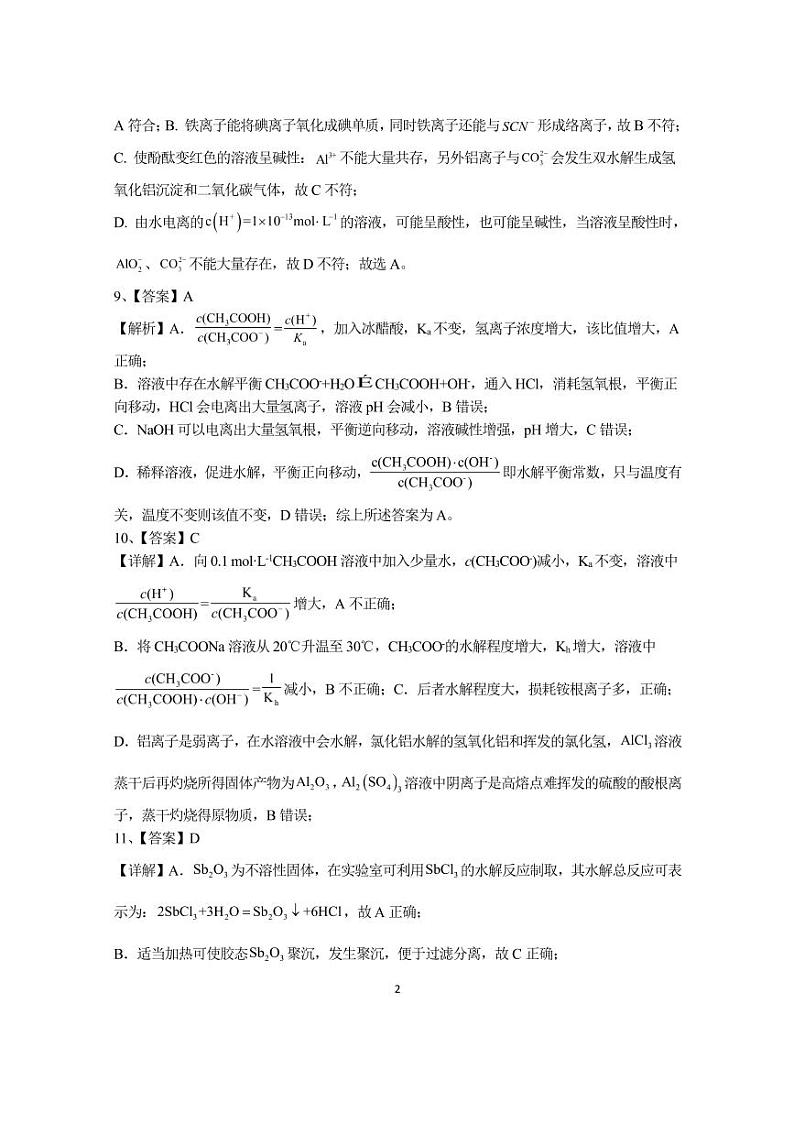 河南省鹤壁市高中2022-2023学年高二上学期11月居家测试一化学答案和解析第2页