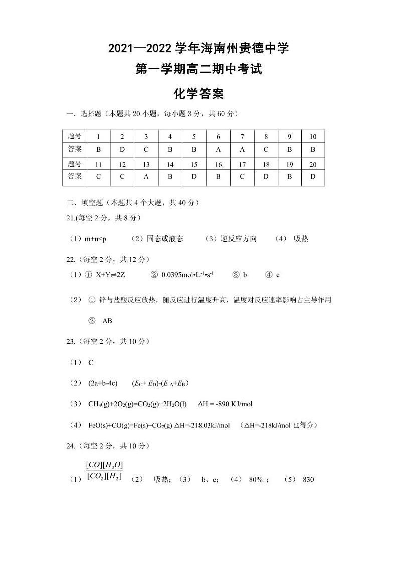2022青海省海南州中学，海南州贵德中学高二上学期期中考试化学试题PDF版含答案01