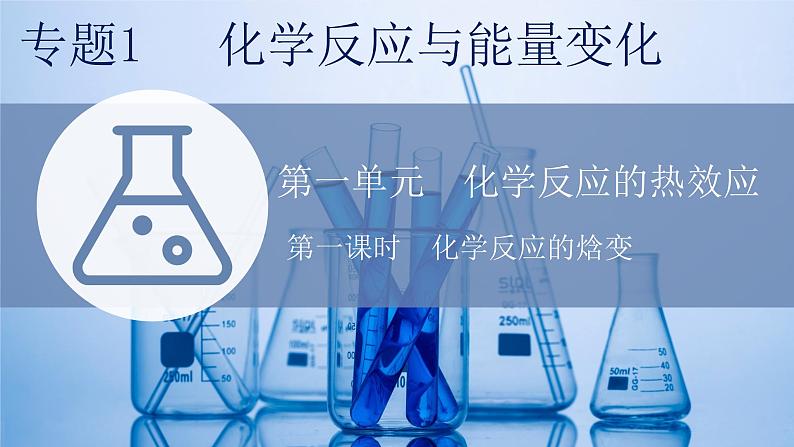 1.1.1 化学反应的焓变（教学课件）-高二化学苏教版（2019）选择性必修101