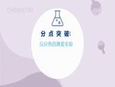 1.1.2 反应热的测量与计算（教学课件）--高二化学苏教版（2019）选择性必修1