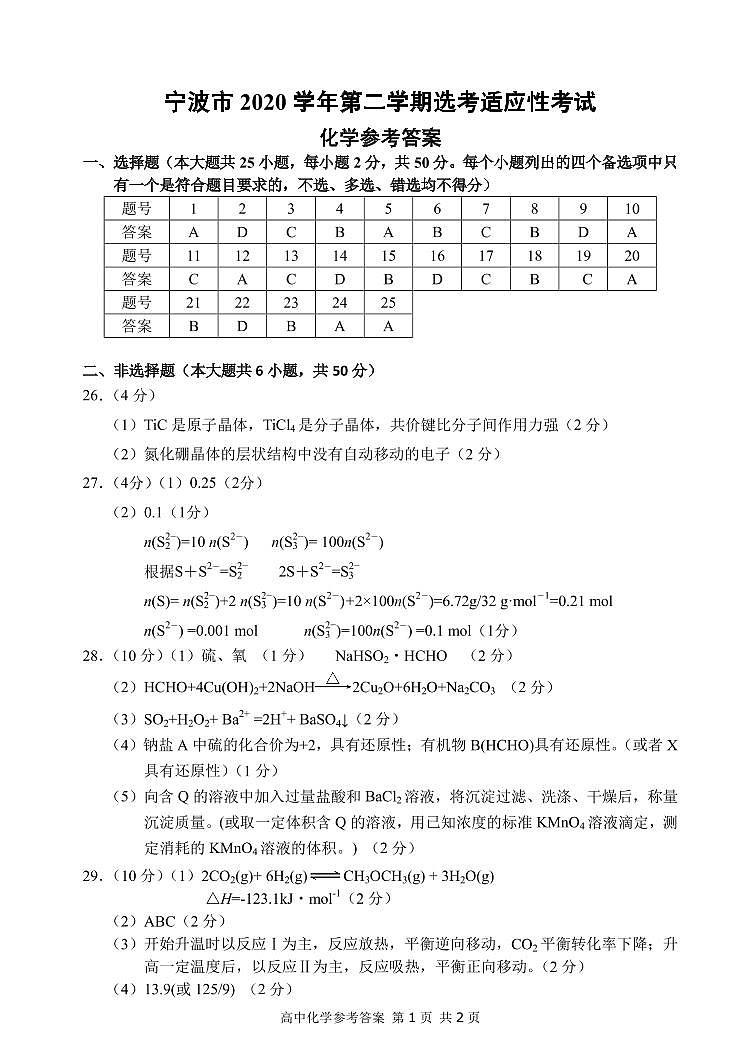 2021届浙江省宁波市高三下学期4月高考适应性考试（二模）化学试题 PDF版01