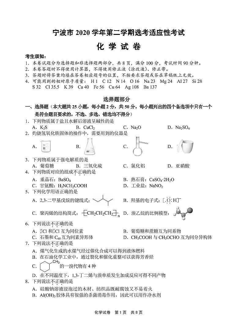 2021届浙江省宁波市高三下学期4月高考适应性考试（二模）化学试题 PDF版01