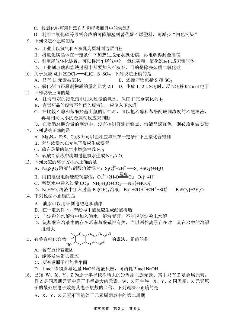 2021届浙江省宁波市高三下学期4月高考适应性考试（二模）化学试题 PDF版02