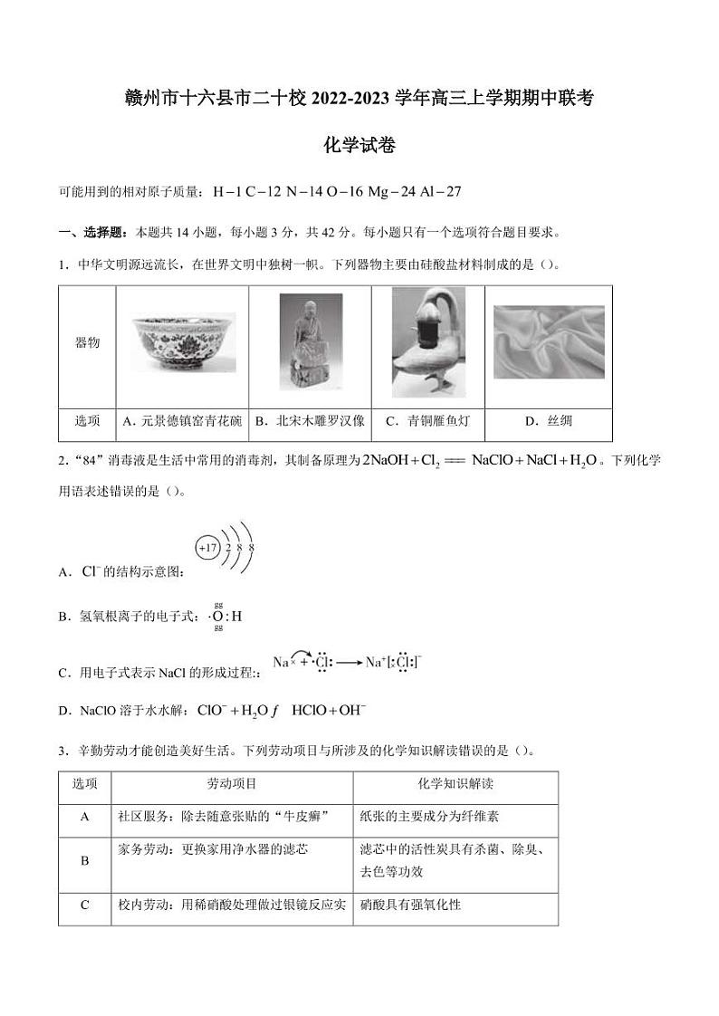 2023届江西省赣州市一中十六县市二十校高三上学期期中联考化学试题（PDF版）第1页