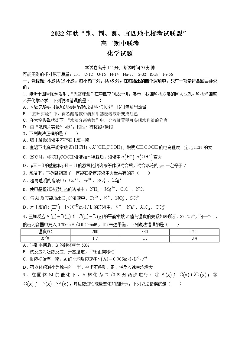 湖北省荆、荆、襄、宜四地七校2022-2023学年高二上学期期中联考化学试题（Word版附解析）第1页