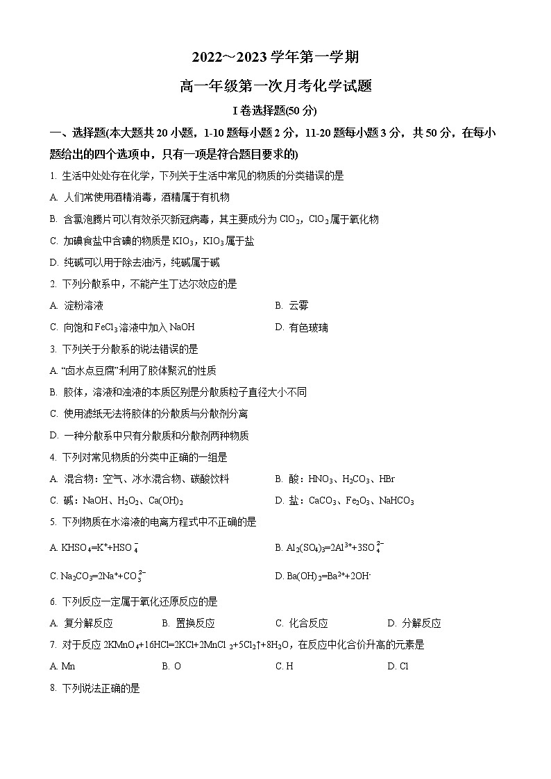 陕西省西安交通大学附属中学2022-2023学年高一化学上学期第一次月考试题（Word版附解析）01
