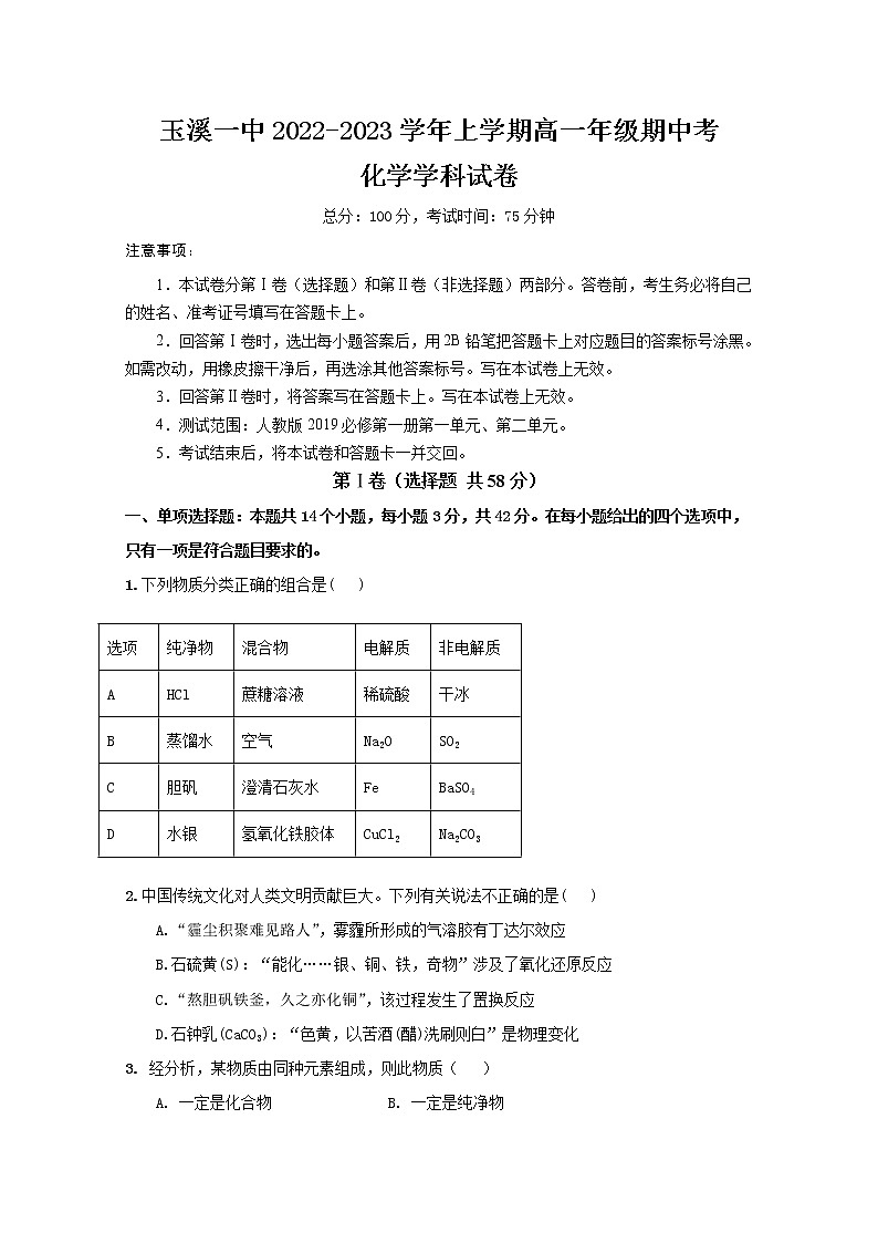 云南省玉溪市一中2022-2023学年高一上学期期中考试化学试题（Word版附答案）01