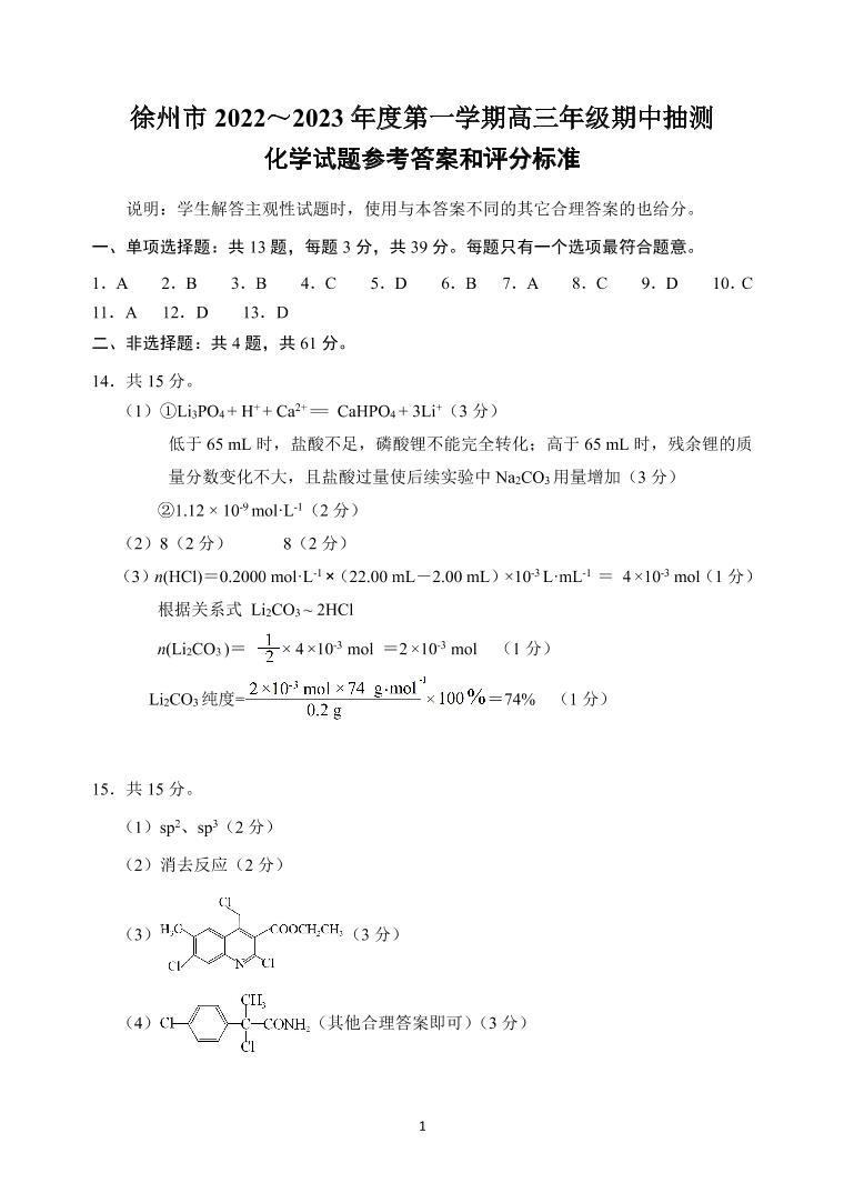 2023江苏省苏北四市高三上学期期中抽测化学试卷PDF含答案01