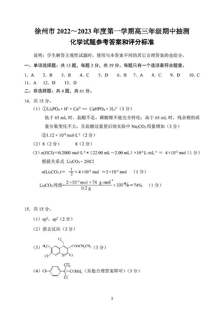 2023江苏省苏北四市高三上学期期中抽测化学试卷PDF含答案01