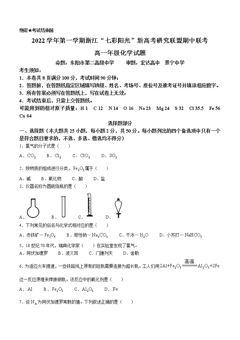 2023浙江省“七彩阳光”新高考研究联盟高一上学期期中联考试题化学含答案01
