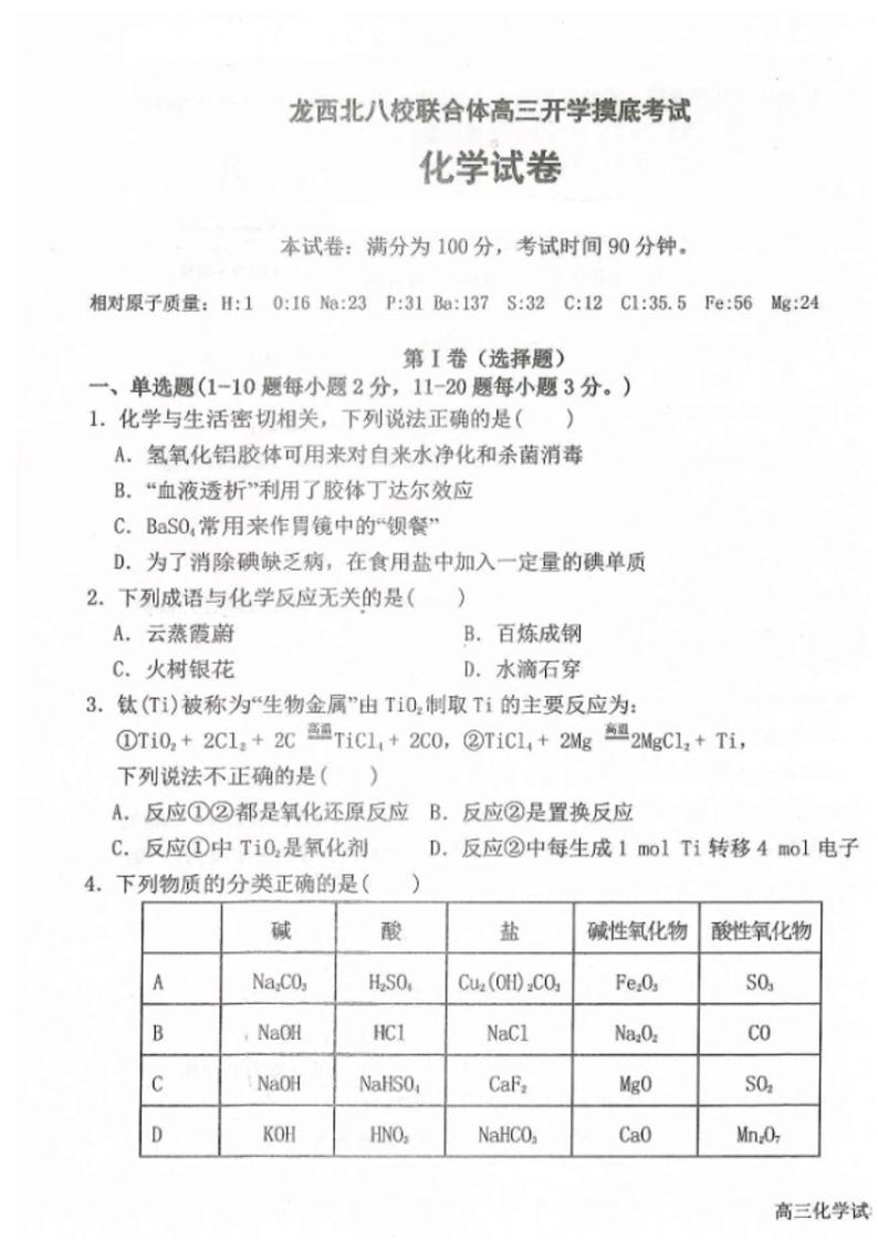 黑龙江省龙西北八校联合体2022-2023学年高三上学期开学考试化学试题及答案01