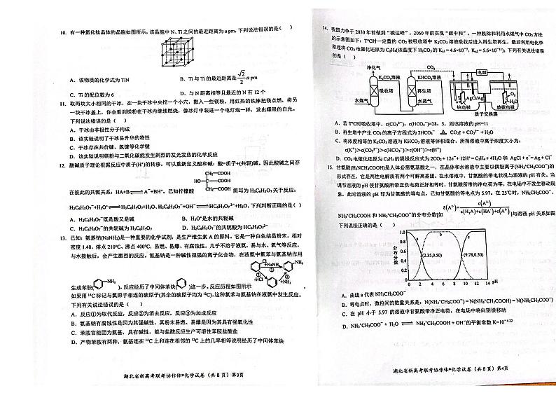 2023届湖北省新高考联考协作体高三上学期起点考试化学试卷含答案第2页